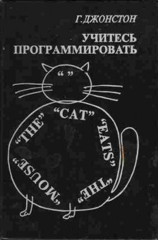 Книга Джонстон Г. Учитесь программировать, 42-6, Баград.рф